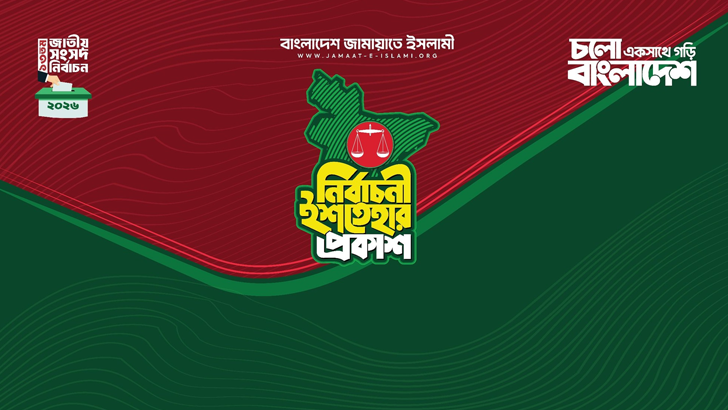 জামায়াতের নির্বাচনী ইশতেহার ঘোষণা