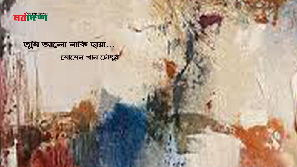 তুমি আলো নাকি ছায়া: নূরুল মোমেন খান চৌধুরী (রুমি)